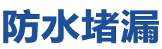 开封祥符防水补漏公司